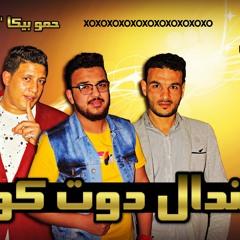 مهرجان سندال دوت كوم - بيكا وميسو - توزيع فيجو الدخلاوي