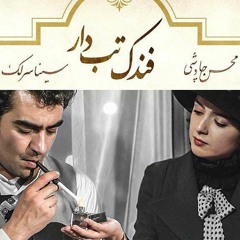 Mohsen chavoshi - Fandake Tab Dar
