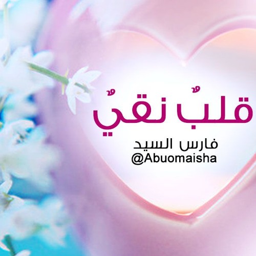قلب نقي ( مؤثرات ) - فارس السيد