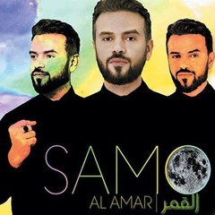 Samo Zain - El 2amar - ساموزين القمر