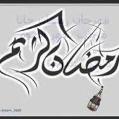 مهرجان رمضان جانا_فريق الاحلام