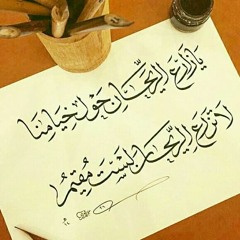 يَا زَارِع الريْحانِ حَولَ خِيامِنا