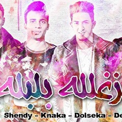 الزغللة بلبلة ( فرحة شاعر الغية ) - المدفعجية   El Madfaagya - Zaghlala Balbala