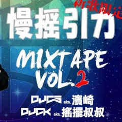 慢搖引力 五月新歌限定 Mixtape Vol.2 - 濱崎 Ft. 搖擺叔叔 MP3