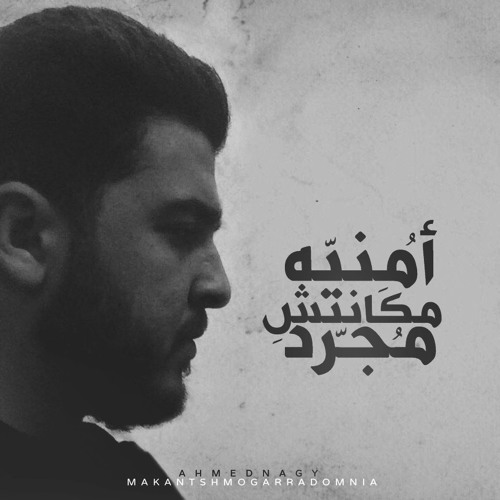 Mkantsh Mogarrad Omnia | مكانتش مجرد أمنيه