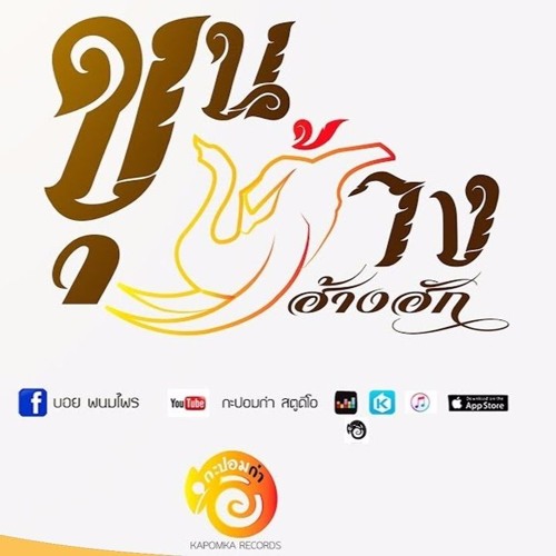 ขุนช้างฮ้างฮัก - บอย พนมไพร OST.ไทบ้านเดอะซีรีส์【Official Audio】