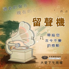 20170503 留聲機:做好事為何還生病?