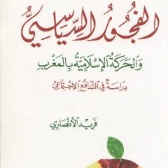 الفجور السياسي - الشيخ فريد الأنصاري - كتاب صوتي كامل