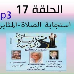 الحلقة17-سر استجابة الصلاة-المثابرة