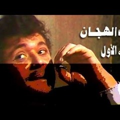 رأفت الهجان تتر البداية - عمار الشريعي