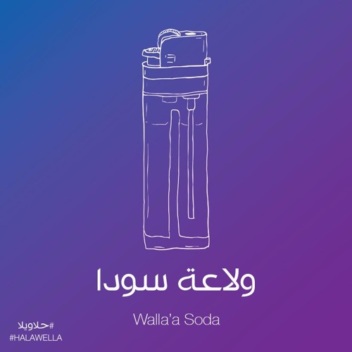 Maryam Saleh & Zeid Hamdan - Walaa Soda مريم صالح وزيد حمدان - ولاعة سودا
