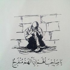 يا صاحب الهم | محمد عباس