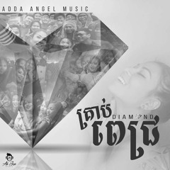 គ្រាប់ពេជ្រ - Diamond (ADDA ANGEL) Remix By DJz Sem Ft. Pangna Sak