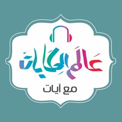 عالم الحكايات مع آيات