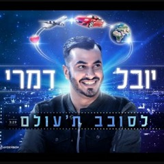 יובל דמרי-לסובב ת'עולם