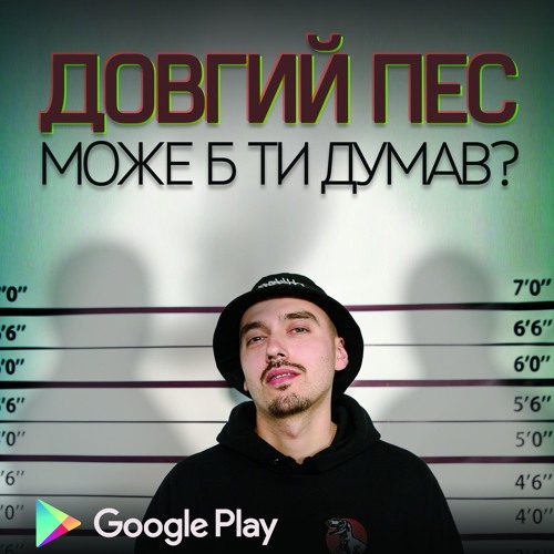 Довгий Пес - Може б ти думав? [Prod. by Aestethic]