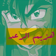 هزيم الرعد | عود