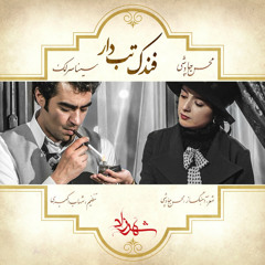 Fandake Tabdar Mohsen Chavoshi- فندکِ تبدار محسن چاوشی