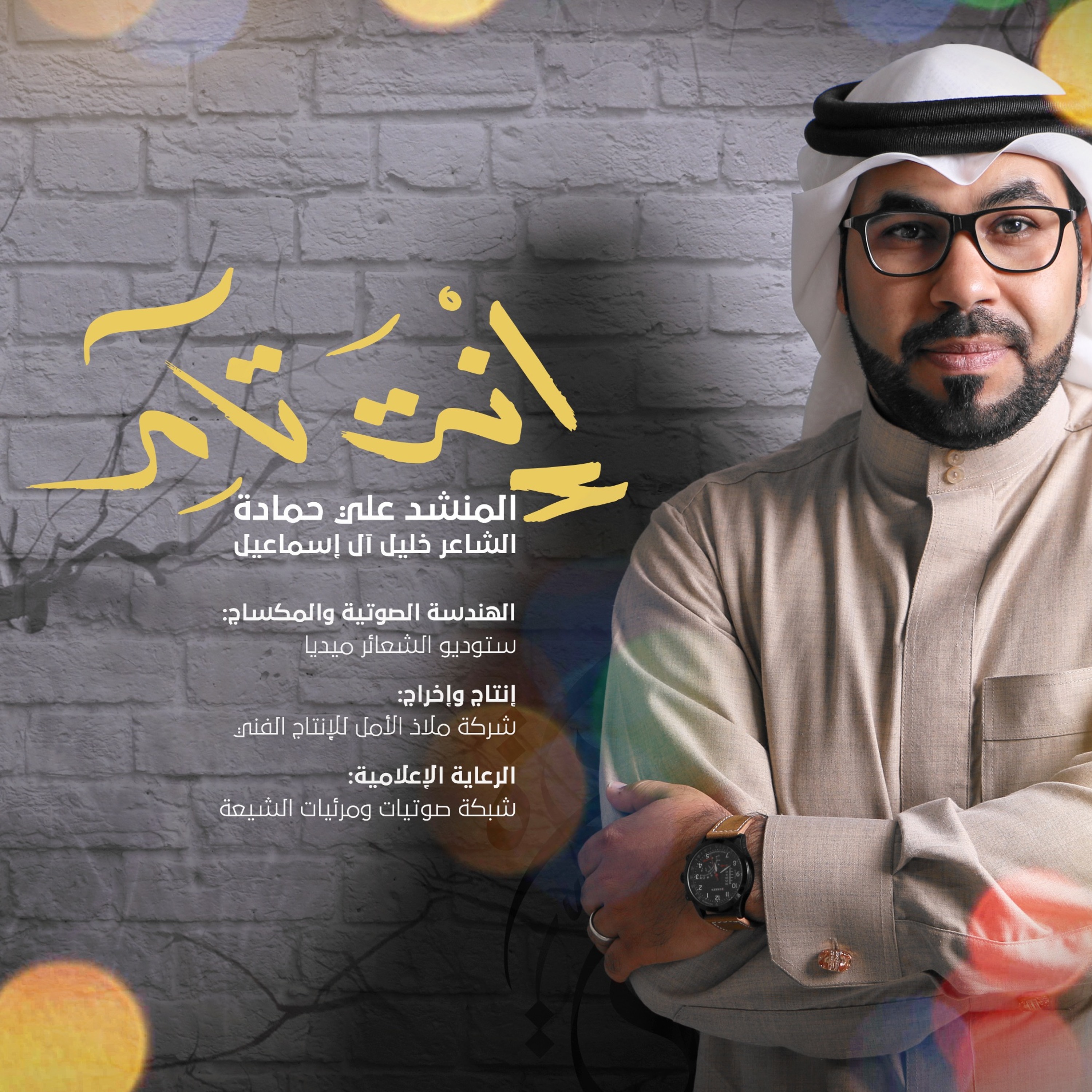 إنت تآمر | المنشد علي حمادة 2017 episode artwork