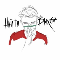 Найтивыход - В Чертах Горизонта Милого (муз. Stolen Forest)