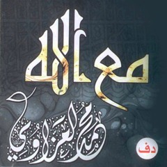 لبيك - محمد العزاوي ألبوم مع الله