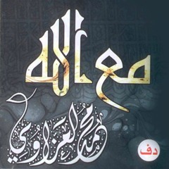 يا جمال الزهور - محمد العزاوي ألبوم مع الله