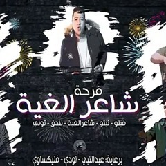 الدخلاوية - فرحة شاعر الغية - El Dakhlwya - Far7t Sha3er El 8ia.m4a