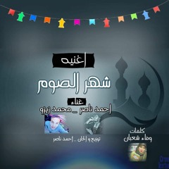 اغنيه شهر الصوم غناء احمد ناصر و محمد زيزو كلمات وفاء شعبان