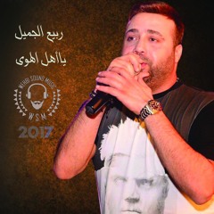 Rabih Gemayel - Ya Ahel El Hawa HQ 2017 ربيع الجميل  -  ياأهل الهوى