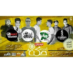 مهرجان العجله حكت السفن اب - دلع تكاتك - الصواريخ - ازعرينا - توزيع ابو عبير