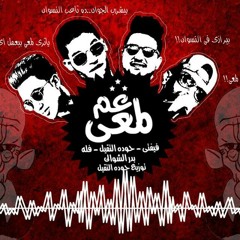 مهرجان عم لمعي - غناء-حوده التقيل - فيفتي - بدر الشوالي - فله