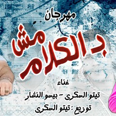 مهرجان مش بالكلام - حظر فظر