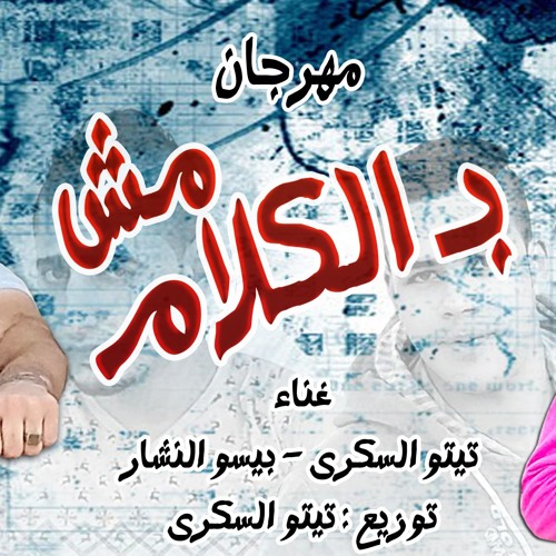 مهرجان مش بالكلام - حظر فظر