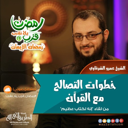 خطوات التصالح مع القرآن - الشيخ عمرو الشرقاوي