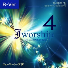 Jworship 4 - 花も(꽃들도, Flowers) Bilingual Ver.