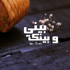 Beni wbenk | بيني و بينك