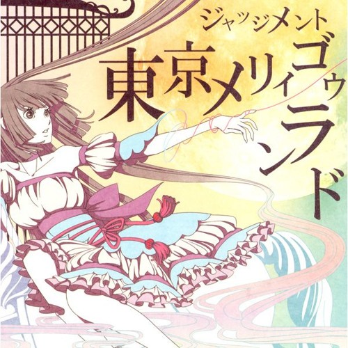 JUDGEMENT みずいろ JULIETTA 東京メリィゴゥランド 同人 CD Stream 東京メリィゴゥランド by ichigo（judgement） | Listen