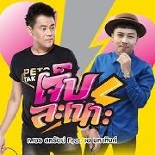 [เพชร Ft.เอ มหาหิงค์] - เจ็บละเนาะ [Slow3Cha][80]