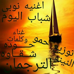 اغنيه نوبى ..شباب اليوم .غناء .وكلمات حوده شقاوه الترجمان . توزيع . حمو النينو