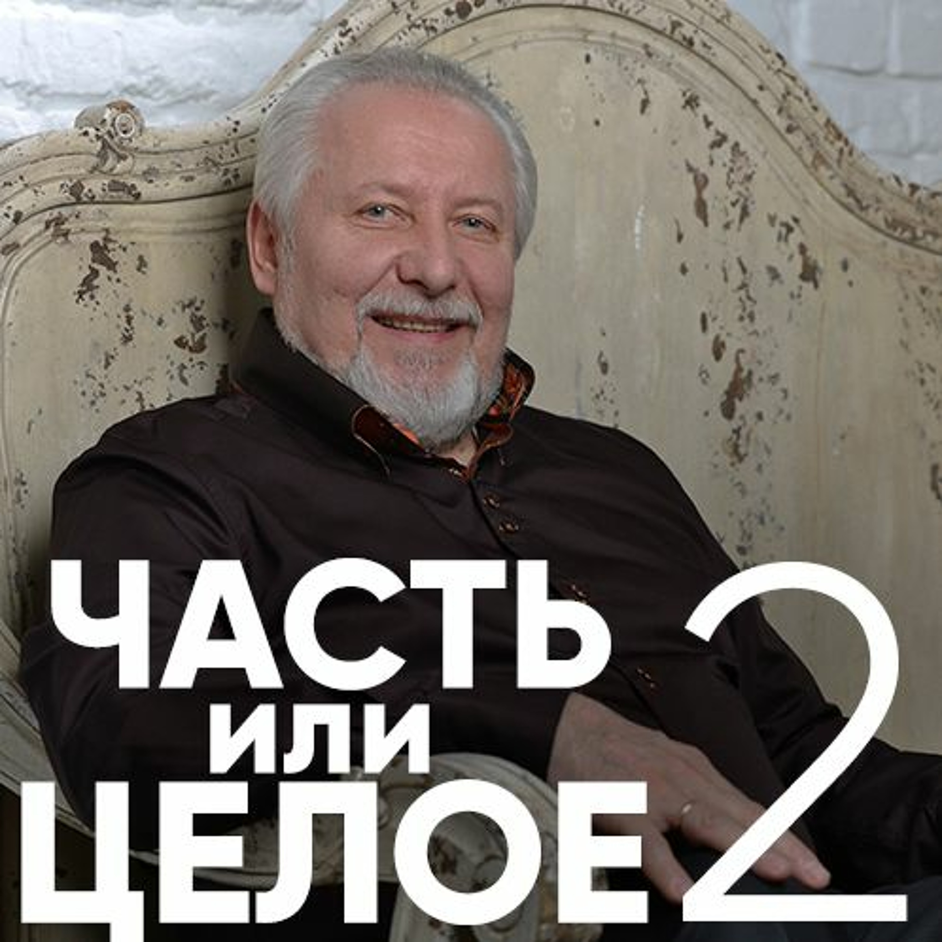Часть или целое 2 - 7 мая 2017 - Сергей Ряховский episode artwork