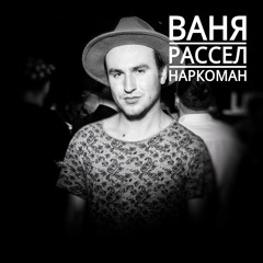 Ваня Рассел - Наркоман