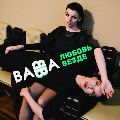 Любовь везде (snippet)