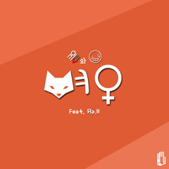 여우 (Feat. Ra.ll)