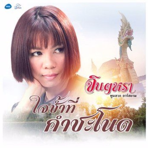 ใจช้ำที่คำชะโนด  จินตหรา พูนลาภ อาร์ สยาม [ หลาม โต่งเตงบรรเทิงศิลป์ ]