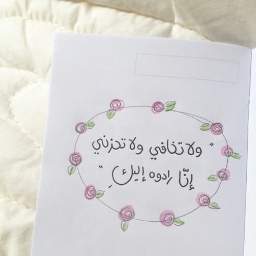ولا تَخـافي وَ لا تَحزنـي إنَّـا رادُّوهُ إليكِ ❤