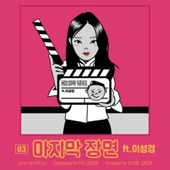 PSY (싸이) - 마지막 장면 (feat. LEE SUNG KYUNG이성경)