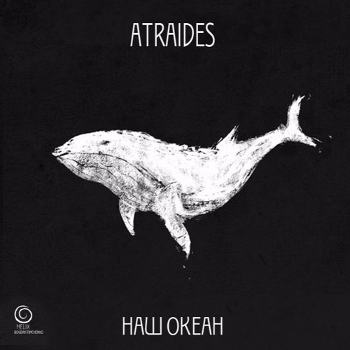 ATRAIDES - Наш Океан