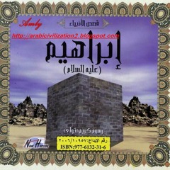 قصة سيدنا ابراهيم