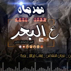 مهرجان ع البحر 2017 | احمد المشاكس - مروان المشاكس - ايهاب ايطاليا - بويكا