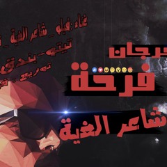 مهرجان فرحة شاعر الغية |الدخلاوية فيلو وشاعر الغية وتونى وتيتو وبندق 2017